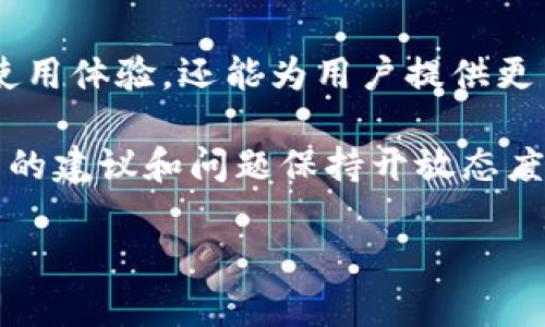 

  Tokenim钱包APP官网：安全便捷的数字资产管理助手 / 
```

关键词

 guanjianci Tokenim钱包, 数字资产管理, APP下载, 数字货币 /guanjianci 
```

### 引言

随着区块链技术和数字货币的迅速发展，越来越多的人开始关注如何安全、高效地管理自己的数字资产。在这个背景下，Tokenim钱包APP应运而生，成为用户管理数字资产的重要工具。本文将详细介绍Tokenim钱包APP的特点、功能、安全性等，并针对在使用过程中可能遇到的一些问题进行解答。

### Tokenim钱包APP概述

Tokenim钱包是一款提供数字资产存储、交易与管理服务的移动应用。用户可以通过这款APP轻松管理比特币、以太坊等多种数字货币，同时享受简便的交易体验。Tokenim钱包致力于为用户提供安全、稳定的数字货币环境，确保用户资产的安全和隐私。

### Tokenim钱包的主要功能

1. **多币种支持**
   Tokenim钱包支持多种数字货币的存储和交易，如比特币、以太坊、莱特币等。用户可以在一个平台上管理所有的数字资产，免去频繁切换钱包的麻烦。

2. **简洁易用的界面**
   Tokenim钱包的用户界面设计，用户即使是初次接触数字货币的新人，也能快速上手。便捷的操作流程让每一个功能都易于访问，大大提升了用户体验。

3. **高安全性**
   Tokenim钱包采用先进的加密技术，确保用户的数字资产在存储和交易过程中的安全。此外，用户还可以开启双重验证，提高账户的安全级别，防止未授权的访问。

4. **实时市场数据**
   Tokenim钱包提供实时的市场数据，帮助用户及时了解数字资产的价格变化。用户可以根据市场动态，制定更加合理的投资策略。

5. **交易所接入**
   Tokenim钱包与多家交易所进行了深度合作，用户可以在APP内直接进行数字货币的买入与卖出，无需切换到其他平台，体验更为流畅。

6. **社区与支持**
   Tokenim钱包拥有活跃的用户社区，用户可以在社区中分享经验、寻求帮助。同时，APP内置了客服支持，用户可以随时咨询有关使用中的问题。

### Tokenim钱包的安全性分析

安全性是数字资产管理中的重要考量因素。Tokenim钱包在安全性上采取了多种措施。

#### 加密技术

Tokenim钱包采用256位AES加密技术，确保用户的私钥和交易信息得到了有效保护。只有用户本人拥有访问私钥的权限，极大降低了财产被盗的风险。

#### 冷热钱包机制

Tokenim钱包采用冷热钱包分离的模式，将大部分数字资产存储在离线的冷钱包中，仅将少量资产存储在在线的热钱包中。这种机制保障了用户的资金安全，即使热钱包遭到攻击，损失也会降到最低。

#### 用户验证

用户在创建钱包和进行重要操作时，Tokenim钱包会要求输入密码，增强账户的安全性。此外，用户可以选择启用双重验证，进一步提高账户的安全门槛。

### Tokenim钱包的使用指南

#### 如何下载和安装Tokenim钱包APP

1. 打开手机应用市场（如App Store或Google Play），在搜索栏输入“Tokenim钱包”进行搜索。
2. 找到Tokenim钱包APP后，点击“下载”按钮，等待应用下载完成。
3. 下载完成后，打开APP并根据提示进行账户注册和钱包创建。

#### 如何创建钱包

1. 打开Tokenim钱包APP后，点击“创建钱包”选项。
2. 按照提示设置账户名和密码，确保密码复杂且难以猜测。
3. 认真备份助记词，确保在需要恢复钱包时能够找回资产。

#### 如何进行交易

1. 打开钱包，在“资产”页面查看当前拥有的数字货币。
2. 选择要交易的币种，点击“交易”按钮。
3. 输入交易金额和接收方地址，确认信息无误后提交交易。

### 相关问题解答

#### 1. Tokenim钱包是否支持法币交易？

在这个问题中，我们需要详细探讨Tokenim钱包是否支持法币交易及其影响。

Tokenim钱包本身主要定位于数字资产的存储与管理，用户通过这款APP可以方便地进行各种数字货币的交易，从而实现资产的增值。至于法币交易的支持，Tokenim钱包在规划中考虑到了用户的需求，但仍需要与相关法律法规和市场情况相结合。

法币交易涉及的内容如汇率、手续费等问题，使得Tokenim钱包在开展法币交易时需要进行全面的评估与准备。此外，如果Tokenim钱包能够接入主流的法币交易平台，将能大大提升用户的交易体验与便捷性。

#### 2. 如果Tokenim钱包丢失了密钥如何处理？

对于这个重要问题，用户应该如何应对密钥丢失的情况？

首先，如果用户丢失了Tokenim钱包的密钥，将会对资产的访问造成极大影响。因为每一个Tokenim钱包的账户都是由详细的私钥生成的，只有掌握私钥，用户才能对钱包中的资产进行管理。此时，用户应该根据备份的助记词进行钱包恢复。

在创建钱包时，系统都会提示用户备份助记词，这一点至关重要。失去私钥或助记词几乎意味着无法找回钱包中的资产。因此用户应将助记词妥善保管，避免丢失。若助记词也未能妥善保存，建议用户考虑使用其他安全存储方式，比如安全盒、纸质记录等。

#### 3. Tokenim钱包的客服支持是否完善？

客户服务质量是影响用户体验的重要因素，Tokenim钱包的客服支持情况如何？

Tokenim钱包注重提供优质的客户服务。根据用户反馈，Tokenim钱包设有多种咨询途径，包括在线客服、用户社区和邮件支持。用户在使用过程中遇到的问题，可以通过这些渠道及时获得帮助。

在线客服通常提供较快的反馈速度，能够帮助用户解决一些常见问题。用户社区则是一个良好的互动平台，用户可以互相交流心得，分享经验。此外，Tokenim钱包也会定期更新FAQ，以回应用户的关心和疑问。

#### 4. Tokenim钱包的更新频率如何？

软件的定期更新能够带来更好的性能和体验，Tokenim钱包的更新频率是怎样的？

Tokenim钱包会根据市场变化和用户反馈，定期进行版本更新。更新内容包括系统、新功能的添加以及安全补丁的发布。这些更新不仅能提升用户的使用体验，还能为用户提供更高的安全保障。

用户通常可以在应用内查看更新日志，了解每次更新的具体内容。进行应用更新也是确保钱包安全和功能正常的必要措施。Tokenim团队对用户提出的建议和问题保持开放态度，在持续改进中创造更好的用户体验。

### 结论

Tokenim钱包在数字资产管理领域表现出色，凭借其简洁易用的界面、丰富的功能、高水平的安全保障，受到了广泛欢迎。无论是数字货币的投资者还是初入行业的新人，都能在Tokenim钱包中寻找到合适的工具来管理他们的数字资产。在使用过程中，保持对安全性、更新频率和客服支持的关注，将有助于提升用户的整体体验。