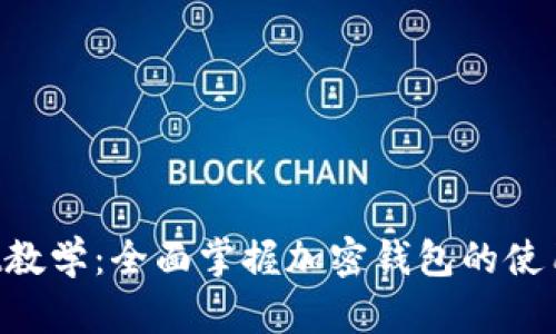 TokenPocket教学：全面掌握加密钱包的使用与操作技巧