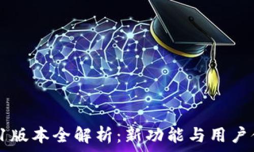   
TP钱包V6.1版本全解析：新功能与用户体验的提升