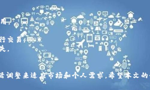 learning_如何在TP钱包中设置TRX交易费用？/learning_
learning_guanjianciTP钱包, TRX交易, 设置交易费用, 加密钱包/learning_guanjianci

一、引言
在当今的区块链和加密货币的生态系统中，用户对交易费用的敏感度越来越高。尤其是在像TRX（Tron币）这样的高流通性加密资产中，了解如何设置交易费用不仅能够帮助用户更好地控制交易成本，还能够提升交易的确认速度。在TP钱包中进行TRX交易时，合理设置交易费用是确保交易顺利完成的关键步骤。

二、什么是TRX交易费用？
TRX交易费用是用户在发送TRX或进行其他Tron区块链操作时需支付的一小部分金额。这些费用用于激励矿工处理和验证交易。在Tron网络中，交易费用的设置并不是固定的，用户可以根据网络繁忙程度和自己对交易速度的需求来调节相应的费用。设置适当的手续费，可以避免交易被长时间挂起，甚至未能成功执行。

三、TP钱包简介
TP钱包是一款流行的多链加密钱包，用户可以在其中方便地存储、管理和交易多种加密资产。TP钱包不仅支持Tron，还支持以太坊、比特币等主流公链及其代币。其用户界面友好，功能全面，适合新手和老手使用。在TP钱包中，用户可以轻松设置交易费用，同时查看交易的历史记录和状态。

四、如何设置TRX交易费用
以下是详细步骤，帮助用户在TP钱包中设置TRX费用：

h4步骤1：打开TP钱包/h4
首先，确保已在手机上下载并安装TP钱包，并成功创建或导入钱包账户。打开TP钱包后，您会看到主界面，包括您的资产总览和各类功能按钮。

h4步骤2：导航到TRX交易/h4
在主界面上，找到“资产”或“钱包”选项，点击进入后选择TRX。您将看到TRX的详细信息、资产余额和与TRX相关的交易功能。

h4步骤3：发起交易/h4
在TRX页面，选择“发送”选项，输入接收方的地址和转账金额。完成这些操作后，您将进入下一步，准备确认交易。

h4步骤4：设置交易费用/h4
在确认交易的界面，您会看到一个选项，可以设置交易费用。TP钱包通常会给出几个不同的费用选项，例如高、中、低，以便用户选择。用户可以选择高费用以保证快速确认，中等费用则适合普通交易，而选择低费用可能在网络繁忙时导致延迟或失败。根据个人需求来选择合适的费用后，进入下一步。

h4步骤5：确认交易/h4
在完成费用设置后，检查所有输入信息是否正确，然后确认交易。TP钱包将开始处理您的交易，您可以在交易历史记录中实时查看交易进度。

五、常见问题解答

h4问题1：TRX交易费用为什么会波动？/h4
TRX交易费用的波动主要受以下几个因素影响：
1. 网络拥堵程度：当Tron区块链网络中的交易数量增加时，交易费用通常会上升。此时设置较高的费用将有助于确保交易能快速得到确认。
2. 市场需求：与其他加密资产一样，TRX的交易费用也会受到市场需求的影响。如果某个时间段内大量用户需要进行交易，费用自然会提高。
3. 矿工的选择：矿工通常会优先处理费用较高的交易，因此，用户设置的交易费用越高，交易被确认的速度就越快。
4. 转账金额：有些钱包会根据转账金额自动建议手续费。大额转账的手续费往往会相对更高。
因此，对于需要迅速进行的交易，合理选择手续费显得尤为重要。

h4问题2：如何判断是否需要提高TRX的交易费用？/h4
判断是否需要提高TRX交易费用主要可以依据以下几个标准：
1. 交易时段：如果在预期的高峰时段进行交易，建议适当提高费用以确保交易被及时处理。高峰时段通常是市场活动频繁时，如重大新闻、合约到期、市场波动等。
2. 交易历史：查看您过去的交易历史，分析在什么情况下交易被延迟，是否与当时设置的费用有关。找到与手续费和交易成功率之间的关联，能帮助您做出更好的决策。
3. 网络状况：可通过相关区块链浏览器（如TronScan）查看当前TRX网络的状态，判断网络是否拥堵。较高的交易量可能需要适当提高费用以交易确认速度。
4. 用户体验：如果您在之前的交易中因为费用设置不合理而导致交易延迟，后续交易时可借鉴以往经验，适当调整费用。

h4问题3：什么是合适的TRX交易费用？/h4
合适的TRX交易费用并没有绝对标准，因为它与多个因素互动。通常，建议的费用范围是在0.1到1TRX之间。以下是几个例子帮助用户确定合适的费用：
1. 小额交易：如果您进行的是小额交易（比如少于10TRX），可以适当选择低费用，以避免高手续费吃掉大部分转账金额。
2. 一般交易：对于一般的转账，设置中等费用通常是合理的选择，这样可以确保交易不会由于费用过低而延迟。
3. 紧急交易：如果是重要或紧急交易，建议选择高费用选项，以保证交易得到优先处理。
4. 观察市场：随着市场的波动，也可以适时调整自己的交易费用设置，避免在网络多拥堵时过低的费用导致的延误。

h4问题4：如何避免TRX交易费用过高或过低的问题？/h4
避免TRX交易费用过高或过低的问题，用户可以采取以下方式：
1. 及时了解市场信息：利用社交媒体、区块链新闻及分析工具，及时了解Tron网络的实时状况，帮助您判断在当前情况下选择什么样的费用。
2. 使用交易估算工具：许多交易所和钱包提供交易费估算工具，输入交易金额和网络状况后，它们会给出较为准确的建议。
3. 调整交易策略：对于频繁交易的用户，可以制定相应的交易策略。在网络不繁忙时进行相应的交易（如夜间），并能够使用较低的费用执行交易。
4. 选择多链钱包：通过使用支持多链的加密钱包，如TP钱包，用户可以更好地管理不同资产间的交易及费用，有效避免因误操作施加的损失。

六、总结
在TP钱包中设置TRX交易费用是一项重复且必要的操作，通过理解交易费用的构成及影响，用户可以更高效地管理自己的资产，并通过灵活调整来适应市场和个人需求。希望本文的介绍能够帮助到您，提升您的交易体验，确保在TRX交易中既经济又有效率，抓住每一个可能的交易机会。