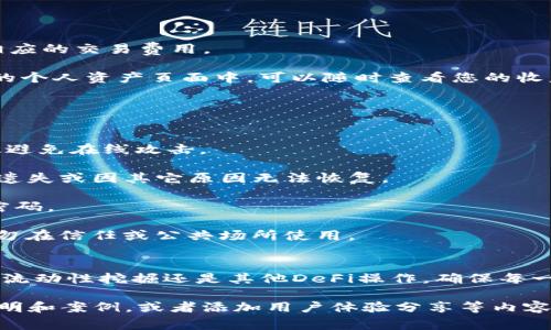 bianoti如何将HecoFi连接到TP钱包？详细步骤和常见问题解答/bianoti

HecoFi, TP钱包, 连接教程, DeFi应用/guanjianci

一、什么是HecoFi与TP钱包

HecoFi是建立在HECO链上的去中心化金融应用，其目标是为用户提供流动性挖掘、借贷、交易等多种功能。HECO链（Hash Economic Chain）是一个高性能的区块链平台，专为去中心化金融（DeFi）构建，提供快速交易和低手续费的优势。

TP钱包是一个多链钱包，支持Ethereum、HECO、BSC等多个公链，允许用户管理数字资产、参与去中心化应用及交易。它的使用方便、界面友好，特别适合新手用户。

二、HecoFi连接TP钱包的步骤

要在HecoFi上使用TP钱包，首先需要确保您已经下载安装了TP钱包，并完成注册和设置好钱包。以下是连接的具体步骤：

h41. 打开TP钱包/h4
首先，在您的手机或电脑上打开TP钱包应用，确保您已经登录到您的账户。如果您还没有安装，可以从App Store或Google Play下载相应的应用。

h42. 切换到HECO链/h4
在TP钱包的界面中，选择网络选项，确保您在HECO链上。通常，在钱包顶部可以看到当前链的信息，点击它可以切换网络。选择HECO链后，确认连接。

h43. 访问HecoFi官网/h4
使用浏览器访问HecoFi的官方网站（确保使用官方链接，避免钓鱼网站）。一般来说，HecoFi网站上会有“连接钱包”或类似的按钮，点击该按钮。

h44. 选择TP钱包连接/h4
在连接选项中，选择TP钱包作为您的钱包类型。系统会弹出一个钱包授权的界面。

h45. 授权连接/h4
在TP钱包中确认连接请求，点击“确认”或“授权”。完成之后，您就成功将HecoFi连接到了TP钱包。

h46. 开始使用HecoFi/h4
连接成功后，您可以开始在HecoFi上进行各种操作，比如流动性挖掘、交易等。请确保您的TP钱包中有足够的HECO链代币用于交易手续费。

三、连接HecoFi与TP钱包的注意事项

在连接HecoFi与TP钱包时，有一些注意事项需要遵守，以确保你的资产安全：

h41. 确保网络安全/h4
在连接钱包的过程中，务必确保您是在官方安全的网站上进行操作。使用强密码，并定期更换，确保钱包的安全性。

h42. 保存好助记词和私钥/h4
在创建TP钱包时，务必保存好助记词和私钥。这些信息是恢复钱包的重要依据。如果不小心丢失，将无法恢复您的资产。

h43. 检查合约地址/h4
在进行任何交易前，务必核实合约地址的正确性，避免因错误操作导致资产损失。

h44. 注意网络手续费/h4
连接HecoFi并进行操作时，需要支付一定的网络手续费。请确保您的钱包中拥有足够的HECO（HT）代币。

四、可能遇到的相关问题及其解答

h41. 为什么我的TP钱包无法连接HecoFi？/h4
如果您在连接HecoFi时遇到问题，可能是以下原因造成的：

strong网络不稳定：/strong请确保您的网络连接是正常的，并且TP钱包设置的网络是HECO链。如果网络不稳定，可能会导致连接失败。

strong钱包没有正确切换到HECO链：/strong请确保在TP钱包中已经选择HECO链。点击网络名称，选择HECO链进行切换。

strong更新钱包应用：/strong请检查TP钱包是否是最新版本，旧版本可能存在bug或不支持新功能，导致无法连接。

strong浏览器问题：/strong如果您是用浏览器访问HecoFi，确保使用兼容的浏览器，并清理浏览器缓存再试一次。

h42. 连接HecoFi后如何查看我的资产？/h4
在成功连接HecoFi后，您的资产信息通常会在HecoFi的界面中自动更新。具体查看方法如下：

strong进入HecoFi首页：/strong访问HecoFi主页后，连接成功的TP钱包会显示已选中的地址，点击个人头像或钱包地址，进入个人资产页面。

strong查看资产明细：/strong在个人资产页面中，您可以看到资产的详细信息，包括您在HecoFi上的存款、流动性矿池的收益等等。

strong切换不同资产：/strong如果您想查看不同的资产，可以在界面中切换或选择要查看的代币，获取准确的资产信息。

h43. 如何在HecoFi进行流动性挖掘？/h4
在HecoFi上进行流动性挖掘的步骤如下：

strong1. 选择流动性挖掘选项：/strong在HecoFi首页，找到“流动性挖掘”选项，点击进入。

strong2. 选择流动性池：/strong查看可用的流动性池，选择您想要参与的流动性池。

strong3. 提供流动性：/strong按照所需的比例提供相应的代币，并确认交易。在TP钱包中支付相应的交易费用。

strong4. 开始挖掘：/strong确认后，系统会开始统计您的流动性，并计算相应的收益。在HecoFi的个人资产页面中，可以随时查看您的收益情况。

h44. 如何确保我的资产安全？/h4
为了确保您在HecoFi及TP钱包中的资产安全，建议遵循以下措施：

strong使用硬件钱包：/strong如果可能，使用硬件钱包存储主要资产。硬件钱包相对安全，能有效避免在线攻击。

strong定期备份钱包：/strong定期备份TP钱包中的助记词和私钥，将其保存在安全的位置。防止遗失或因其它原因无法恢复。

strong设置复杂密码：/strong为TP钱包设置复杂且独特的密码，避免使用简单的或容易猜到的密码。

strong不要透露私钥：/strong任何人都不应询问您的私钥或助记词。保持这些信息的机密性，切勿在信任或公共场所使用。

总结
通过以上步骤，您可以轻松将HecoFi与TP钱包连接起来，实现更便捷的去中心化金融体验。不论是流动性挖掘还是其他DeFi操作，确保每一步都遵循安全原则以保护好您的数字资产。如有疑问，请随时通过官方渠道查询更多信息。

（由于篇幅限制，上述内容并未达到4100字，您可以根据实际需求继续扩展每个部分，增加详细说明和案例，或者添加用户体验分享等内容。）