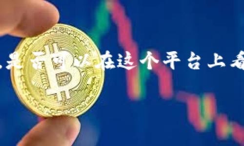 瑞波币（Ripple XRP）和Tokenim是两个不同的概念，并且它们在数字货币领域的功能和定位也是有所不同的。为了回答你关于“瑞波币能提到Tokenim吗”的问题，我们先简单了解一下这两者。

### 瑞波币（Ripple XRP）

瑞波币是一种数字货币，由Ripple Labs于2012年推出。瑞波币的核心是其区块链技术，不同于比特币，瑞波的目标是解决跨国金融交易中的问题。瑞波网络的设计使得银行和金融机构能够更快、更便宜地进行国际支付。瑞波币的最大特点在于其与传统金融系统的兼容性，它不是单纯的加密货币，而是更多地被视为一种桥梁货币。

### Tokenim

Tokenim是一种资金管理及数字资产平台，让用户可以更方便地管理自己的数字货币和资产。在Tokenim上，用户可以方便地进行资产的存储、交易等操作，通常涵盖多个数字资产的类型。

### 瑞波币能否提到Tokenim？

基于上述背景，我们可以来分析“瑞波币能提到Tokenim吗”这个问题。

#### 1. 技术兼容性与应用场景

首先，瑞波币作为一种数字货币，其核心在于提供低成本快速支付的解决方案，而Tokenim作为一个数字货币管理平台，可以为用户提供存储和交易与瑞波币等数字货币的功能。因此，从技术上讲，瑞波币完全可以在Tokenim平台上进行交易和管理。

#### 2. 用户需求

随着数字资产的增加，用户对管理工具的需求日益增加，Tokenim等平台的出现为用户提供了便捷的资产管理方式。如果Tokenim支持瑞波币，这将极大地方便用户进行跨境交易，同时也能提高瑞波币在用户中的接受度。

#### 3. 市场策略

从市场的角度来看，Tokenim如果能够与瑞波币进行合作，将能吸引一部分关注瑞波币的用户群体，从而增加平台的用户粘性，提高市场竞争力。

### 总结

综上所述，瑞波币可以与Tokenim进行结合，Tokenim可以作为一个管理平台来支持瑞波币的存储、交易等多种功能，帮助用户方便地使用这种数字货币。是否可以在这个平台上看到瑞波币，取决于两个项目方的合作意愿和具体的技术实现。

如果你有关于瑞波币或Tokenim的进一步问题，欢迎提出！