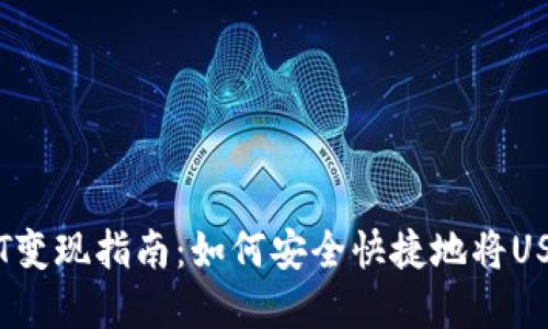 Tokenim USDT变现指南：如何安全快捷地将USDT兑换成现金