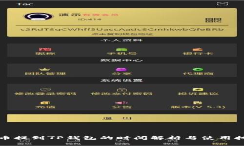 火币提到TP钱包的时间解析与使用技巧