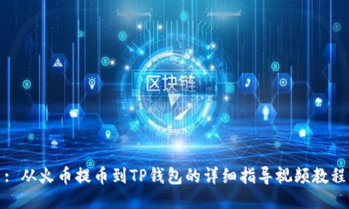: 从火币提币到TP钱包的详细指导视频教程