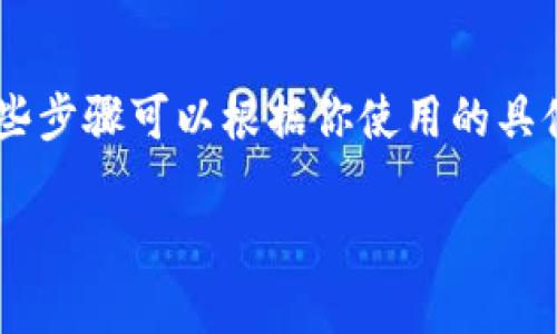 转账Tokenim（一般是指某种区块链代币或数字资产）的过程通常涉及几个主要的步骤。这些步骤可以根据你使用的具体钱包或交易所而有所不同，但下面是一个一般性指南，帮助你理解如何进行Tokenim转账。

### Tokenim转账操作指南
