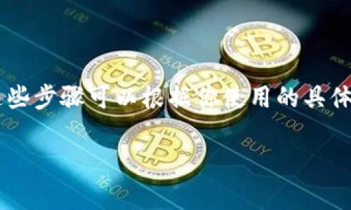 转账Tokenim（一般是指某种区块链代币或数字资产）的过程通常涉及几个主要的步骤。这些步骤可以根据你使用的具体钱包或交易所而有所不同，但下面是一个一般性指南，帮助你理解如何进行Tokenim转账。

### Tokenim转账操作指南