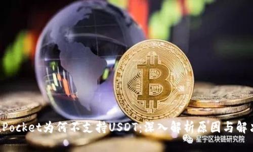 TokenPocket为何不支持USDT：深入解析原因与解决方案