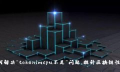 如何解决“tokenimcpu不足”问题，提升