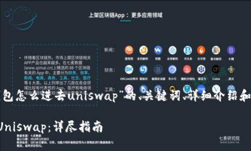 下面是关于“tp钱包怎么进去uniswap”的、关键词、详细介绍和相关问题的内容：

TP钱包如何连接Uniswap：详尽指南
