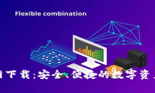 TP钱包官网下载：安全、便捷的数字资产管理选择