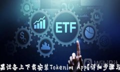 如何在苹果设备上下载安装Tokenim App？