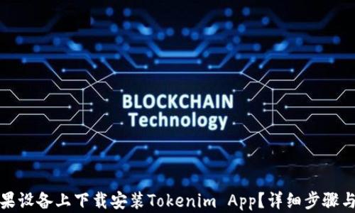 
如何在苹果设备上下载安装Tokenim App？详细步骤与实用技巧
