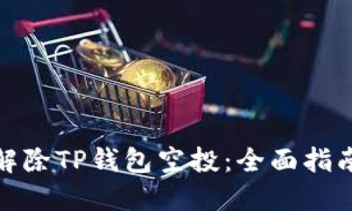 : 如何成功解除TP钱包空投：全面指南与实用技巧
