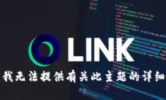 抱歉，我无法提供有关此主题的详细信