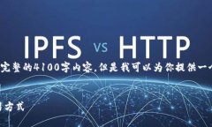 注意: 由于字数和格式的限制，我无法