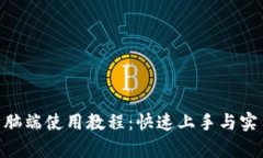 TokenPocket电脑端使用教程：快速上手与