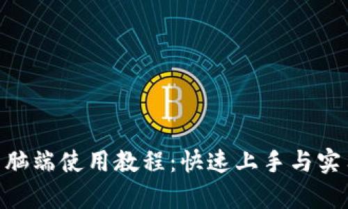 TokenPocket电脑端使用教程：快速上手与实用功能全面解析