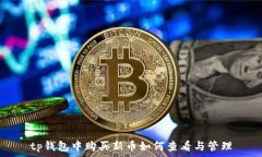   tp钱包中购买新币如何查看与管理