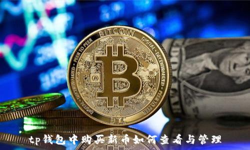   
tp钱包中购买新币如何查看与管理