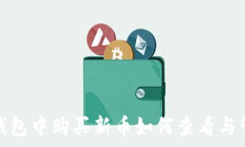   
tp钱包中购买新币如何查看与管理