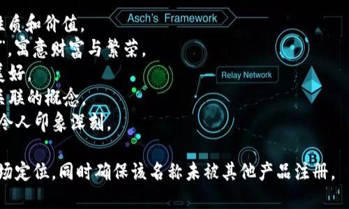 选择一个好听且具吸引力的比特币钱包名称，可以考虑包括一些与数字货币相关的元素，同时确保易于记忆和发音。以下是一些名称建议：

1. **金链钱包** - 强调了比特币的“链”的性质和价值。
2. **元宝钱包** - 结合传统文化中的“元宝”，寓意财富与繁荣。
3. **链花钱包** - 比喻在区块链中绽放的美好。
4. **富币钱包** - 直接传达钱包与财富有关联的概念。
5. **闪电钱包** - 暗示着快速交易的特性，令人印象深刻。

选择钱包名称时，可以考虑目标用户群体和市场定位，同时确保该名称未被其他产品注册。