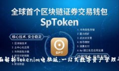 全面解析Tokenim电脑版：一站式数字资
