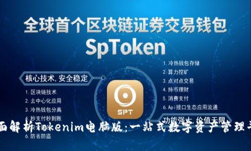 全面解析Tokenim电脑版：一站式数字资产管理平台