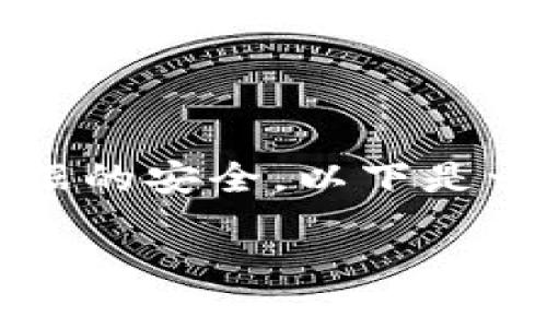 在进行有关Tokenim的备份时，我们需要关注几个关键方面，确保用户的资产和数据的安全。以下是一个围绕“Tokenim需要备份哪些”的详细介绍，以及针对这一问题的常见问题解答。

Tokenim备份指南：确保数字资产安全的全面策略