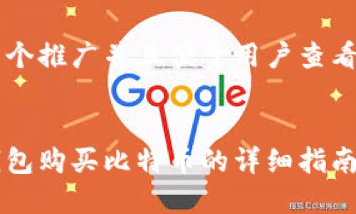 思考一个推广并且便于用户查看的优秀


雷达钱包购买比特币的详细指南