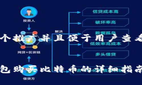 思考一个推广并且便于用户查看的优秀


雷达钱包购买比特币的详细指南