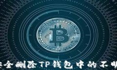 如何安全删除TP钱包中的不明资产？
