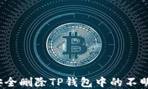 
如何安全删除TP钱包中的不明资产？