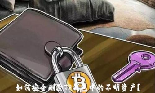 
如何安全删除TP钱包中的不明资产？