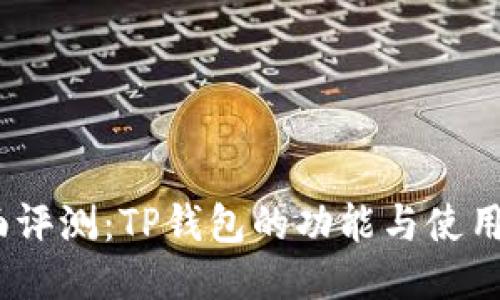  全面评测：TP钱包的功能与使用体验