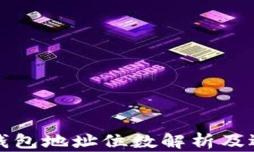 
比特币钱包地址位数解析及选择建议