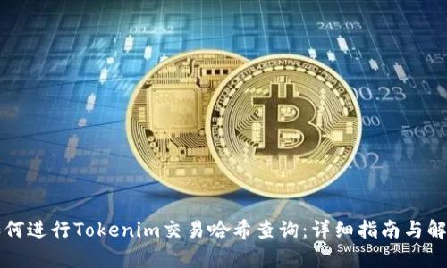 如何进行Tokenim交易哈希查询：详细指南与解析