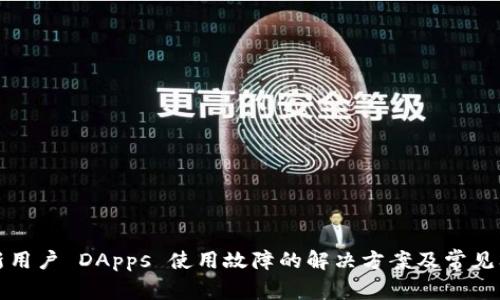 TP钱包新用户 DApps 使用故障的解决方案及常见问题解答