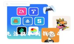 以太坊挖矿后无法提取到钱包的原因及