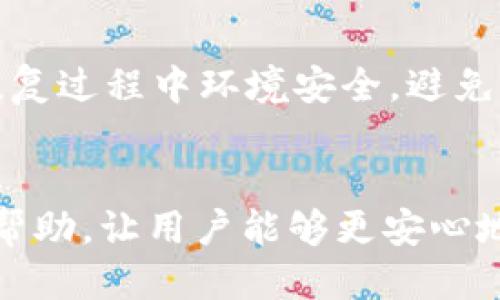    TP钱包中购买的币为什么会不显示？  / 

 guanjianci  TP钱包, 加密货币, 代币购买, 钱包问题  /guanjianci 

 引言 
 随着区块链技术的发展和加密货币的普及，越来越多的人开始使用数字钱包来管理他们的资产。TP钱包作为其中一种流行的加密钱包，允许用户方便地购买和存储各种数字货币。然而，用户在TP钱包中购买代币后，有时候可能会遇到这些代币不显示的问题。本文将详细探讨可能导致这一问题的原因及相应的解决方案，帮助用户更好地管理他们的加密资产。

 一、TP钱包功能概述 
 TP钱包是一款多合约、多链的数字货币钱包，用户可以通过这款钱包方便地进行资产管理，包括代币的接收、发送、交换等操作。TP钱包支持多种货币，如以太坊（Ethereum）及其ERC-20代币，以及其它主流币种。TP钱包的界面友好，通常来说，用户能通过简单的几步进行代币的购买和存储。

 二、代币不显示的常见原因 
 当用户在TP钱包中购买代币后，如果发现这些代币不显示，可能会有多种原因。常见的原因包括：
ul
    li strong网络问题：/strong 由于网络连接不稳定或者节点问题，可能导致代币的交易未能及时更新显示。/li
    li strong未正确添加代币：/strong 某些代币需要用户手动添加代币合约地址，如果未进行添加，就会导致代币不显示。/li
    li strong代币未确认：/strong 购买的代币可能尚未通过区块链网络进行充分的确认，导致暂时不显示。/li
    li strong软件问题：/strong 如果TP钱包版本较老，可能存在bug，可以尝试更新到最新版本。/li
/ul

 三、如何解决TP钱包中代币不显示的问题 
 针对上述常见原因，用户可以采取以下几种方式进行排查和解决：
h4 1. 检查网络状态 /h4
 用户需要确保他们的网络连接畅通，可以尝试切换网络环境，检查是否能够顺利访问区块链网络。如果网络状态良好，用户可以重新进入TP钱包，查看代币是否显示。

h4 2. 手动添加代币 /h4
 如果购买的代币在TP钱包中没有显示，用户可以尝试手动添加代币合约地址。在TP钱包中，通常可以找到“添加代币”或者“导入代币”选项，输入代币的智能合约地址、代币符号及小数位数等信息，完成后查看代币是否能够成功显示。

h4 3. 检查交易记录 /h4
 用户可以通过查看TP钱包的交易历史来确认购买代币的交易是否成功。如果没有相关的交易记录，说明购买过程可能存在问题，需要重新执行交易。

h4 4. 更新应用程序 /h4
 确认TP钱包已经更新到最新版本，开发者会定期发布版本更新以解决已知问题。用户可以通过应用商店下载最新版本，重新登录钱包，查看代币是否被正常识别。

 四、可能的相关问题 
 在使用TP钱包的过程中，用户可能还会遇到其他相关问题，以下是四个可能的问题及其解决方案：

h4 1. 如何确保TP钱包的安全性？ /h4
 安全性是用户在使用数字货币钱包时最关心的问题之一。TP钱包采用了多重加密和私钥保护机制，但用户在使用过程中也需要注意以下几点：
ul
    li strong备份助记词：/strong 用户在创建钱包时会得到一组助记词，务必将其妥善保管，切勿泄漏给他人。/li
    li strong定期更新软件：/strong 确保钱包软件保持最新，避免安全漏洞被利用。/li
    li strong使用强密码：/strong 为TP钱包设置强密码，复杂度应包含字母、数字及特殊字符。/li
/ul
 此外，用户也可以选择启用双重身份验证等额外的安全保护措施，以进一步提升钱包的安全性。

h4 2. TP钱包的功能有哪些？ /h4
 TP钱包的主要功能包括：
ul
    li strong代币管理：/strong 用户可以存储、发送和接收多种数字货币和代币。/li
    li strong去中心化交易所（DEX）交易：/strong 用户可以在TP钱包内直接进行币种兑换，且无需信任中心化交易所。/li
    li strongNFT支持：/strong TP钱包还支持NFT（非同质化代币）的存储和交易。/li
/ul
 除此之外，TP钱包还支持多种链的代币，一些游戏代币也可以在钱包内进行管理。

h4 3. 如何更换TP钱包的节点？ /h4
 有时，由于网络问题，用户可能需要更换TP钱包的节点。用户可以在设置中找到“节点设置”选项，根据不同链的要求选择合适的节点来进行更换，确保使用稳定的节点以获取准确的信息。

h4 4. 如何恢复丢失的钱包？ /h4
 如果用户遗失了TP钱包，可以通过助记词或者私钥来恢复钱包。用户只需在下载安装TP钱包后，根据提示选择“恢复钱包”，输入助记词或私钥即可。重要的是，确保在恢复过程中环境安全，避免信息泄露。

 结语 
 在使用TP钱包进行数字资产管理时，了解和掌握常见问题的处理方式及确定钱包的安全性至关重要。我们希望本文所提及的内容能够为用户在遇到类似问题时提供帮助，让用户能够更安心地进行数字货币交易与管理。同时，随着科技的发展，区块链及数字货币的未来将会越来越光明。