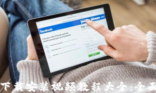 
比特币钱包下载安装视频教程大全：全面指南与技巧
