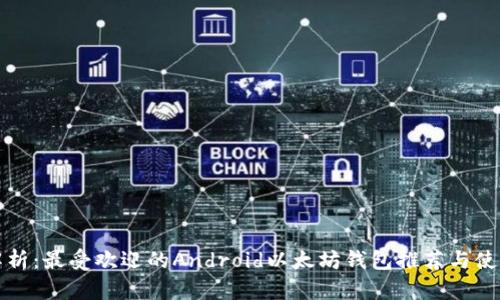 全面解析：最受欢迎的Android以太坊钱包推荐与使用指南