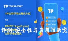 TP钱包评测：安全性与易用性的完美结