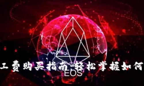 TRX钱包旷工费购买指南：轻松掌握如何充值及使用