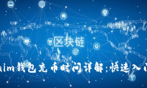 Tokenim钱包充币时间详解：快速入门指南