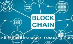 如何在TP钱包中配置Avalanche (AVAX) 节点