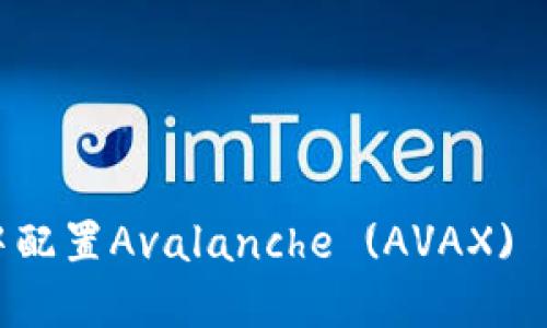 如何在TP钱包中配置Avalanche (AVAX) 节点的详细指南