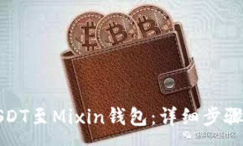 :  
如何提现USDT至Mixin钱包：详细步骤与注意事项