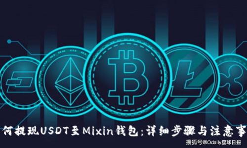 :  
如何提现USDT至Mixin钱包：详细步骤与注意事项