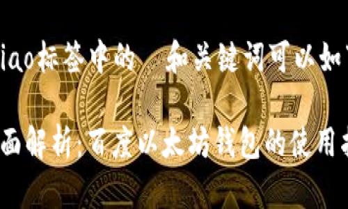 bibiao/bibiao标签中的  和关键词可以如下设置：

2023年全面解析：百度以太坊钱包的使用指南与优势